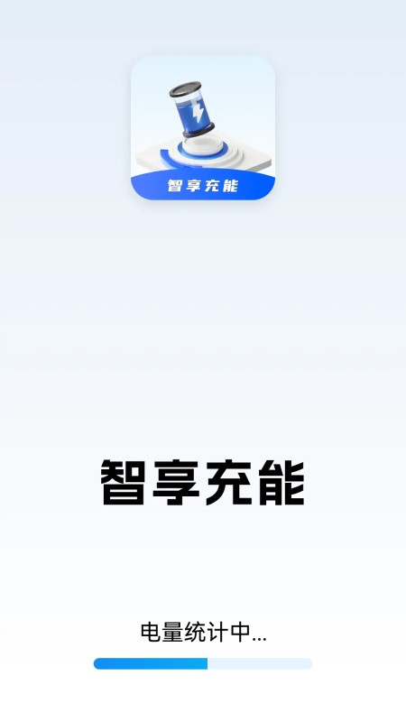智享充能截图1