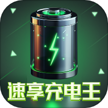 速享充电王