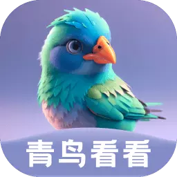 青鸟看看
