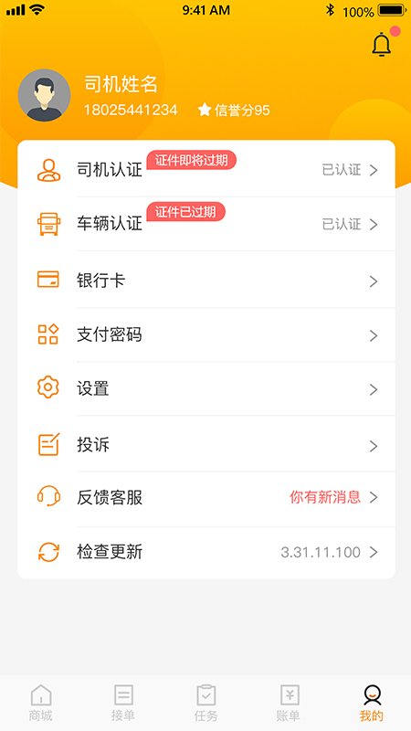 速诚安司机端截图4