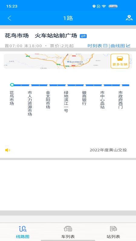 智行黄山掌上公交截图4