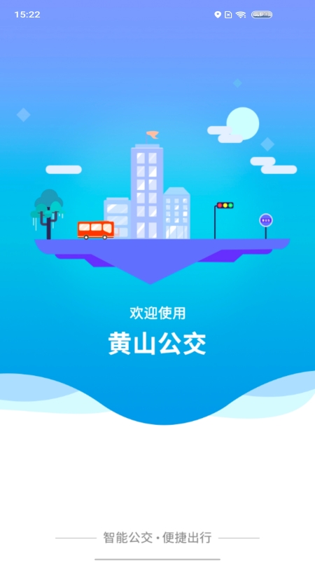智行黄山掌上公交截图1