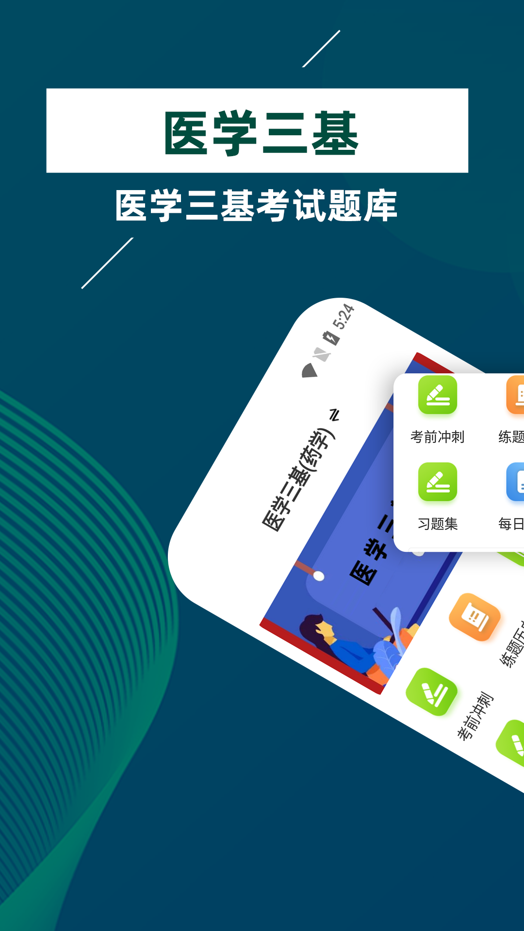 医学三基牛题库截图1