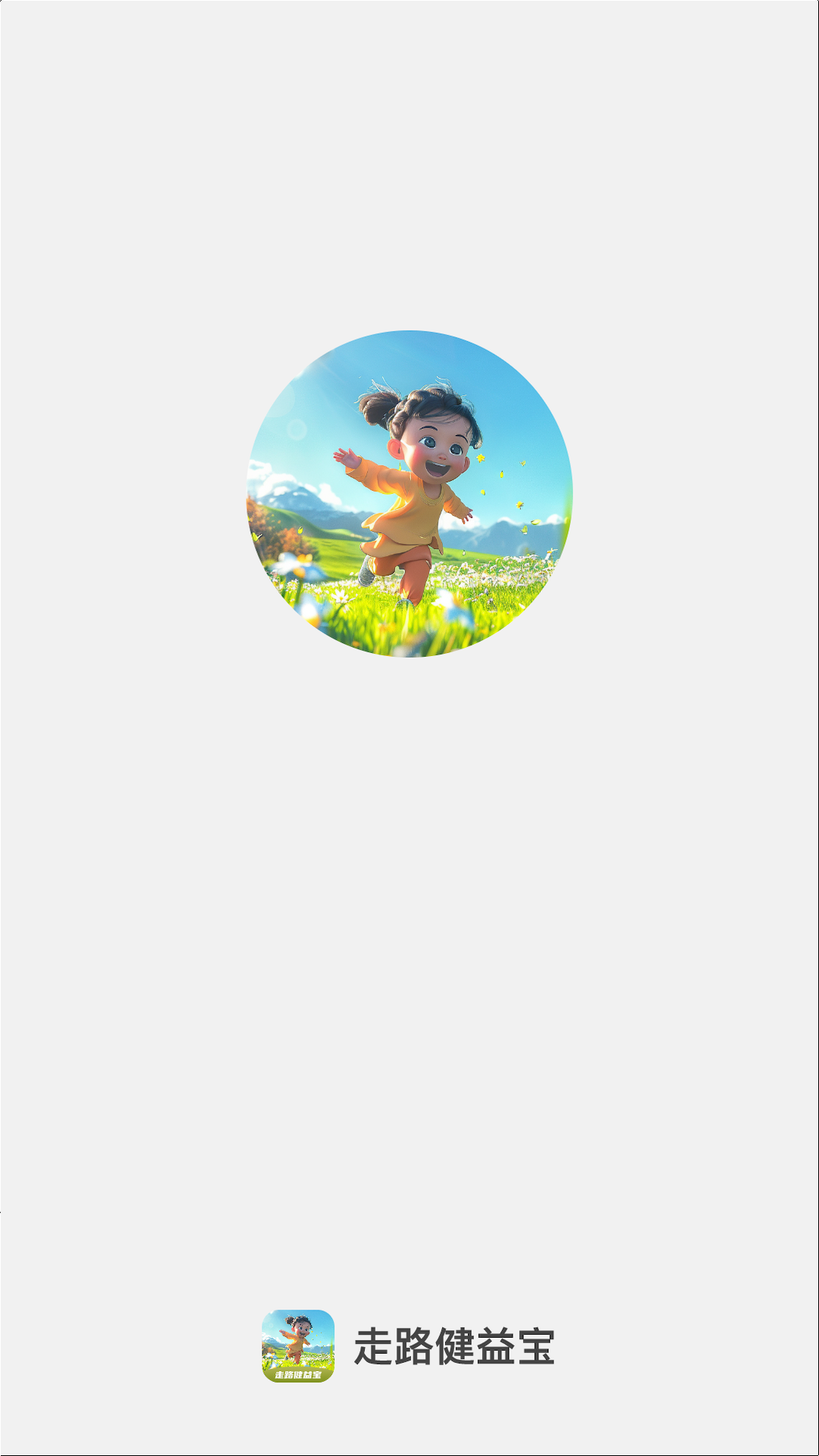 走路健益宝截图1