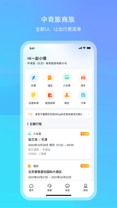 中青旅商旅截图1