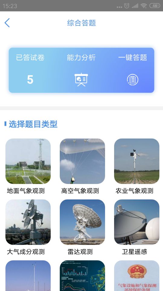 观测通截图3