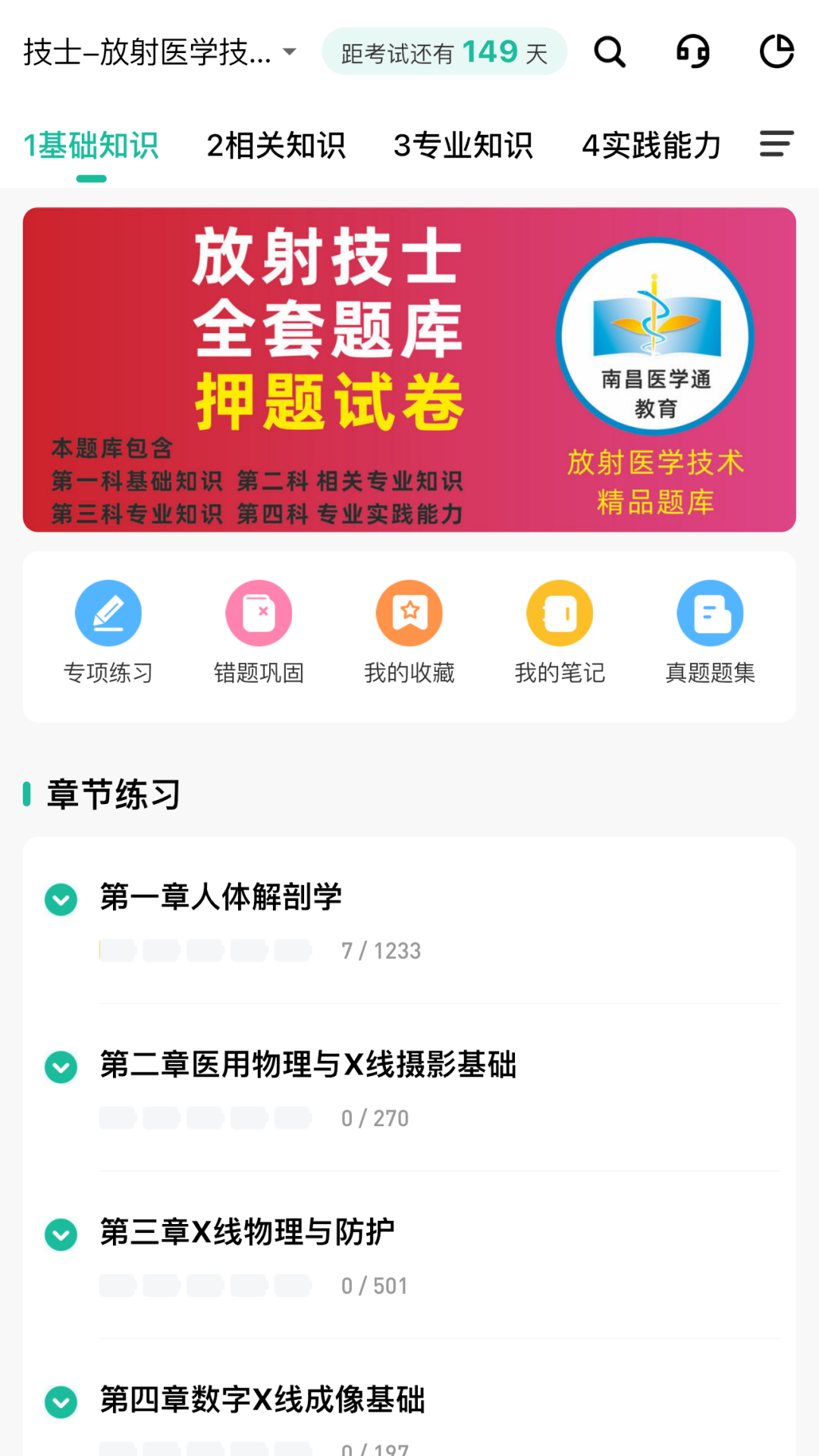 影像技师题库截图1