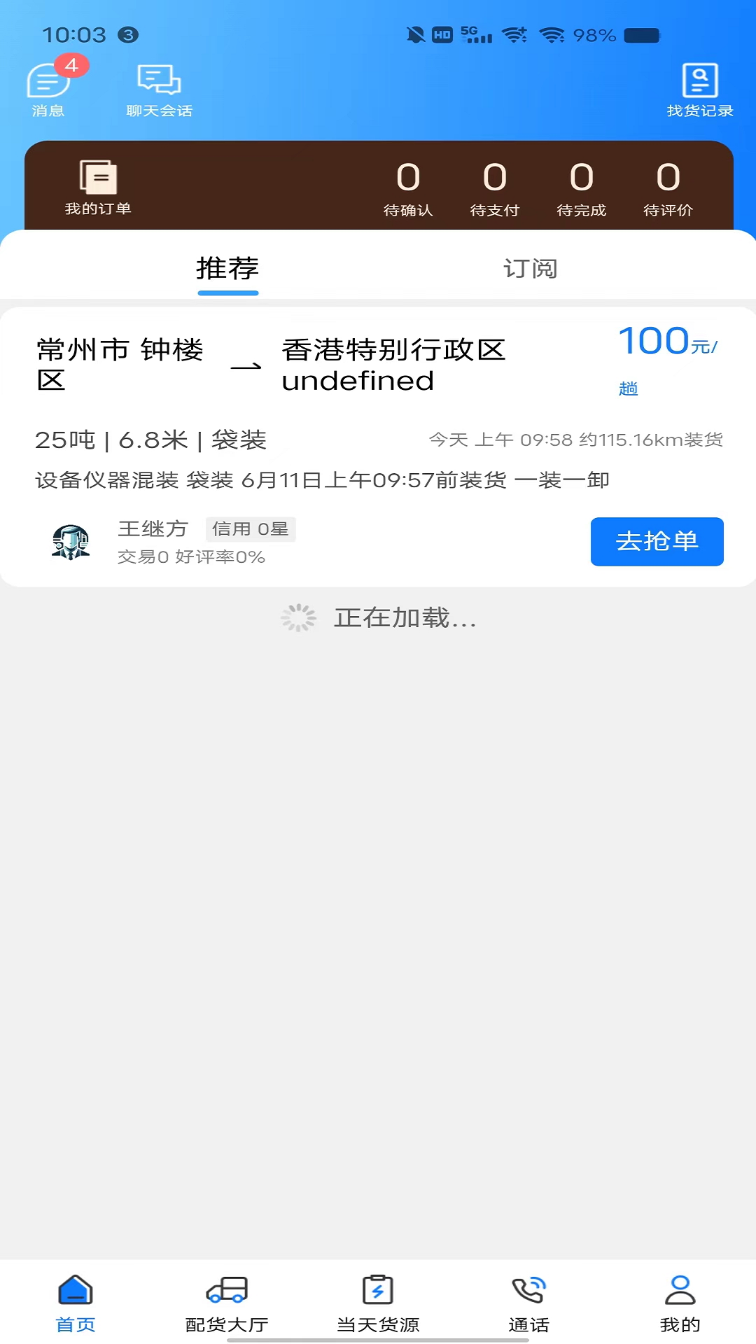 趣啦货司机