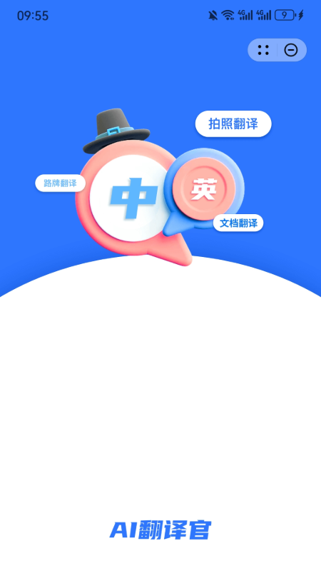 ai翻译官截图1
