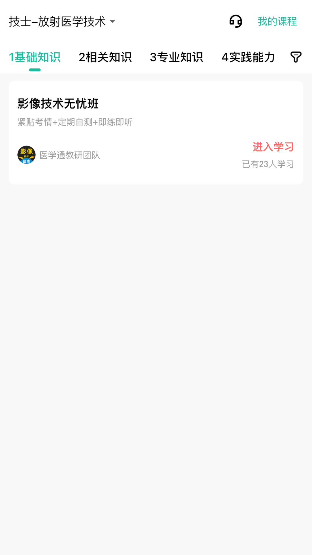 影像技师题库截图2