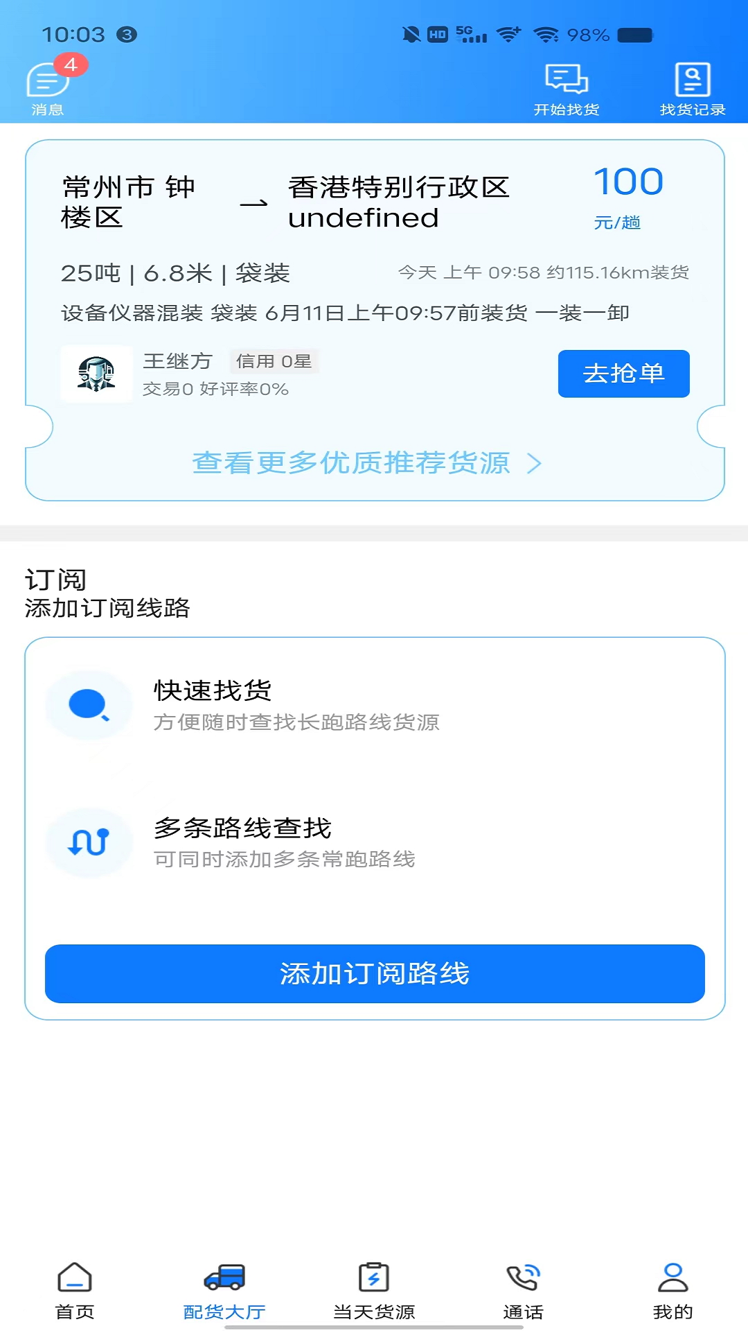 趣啦货司机