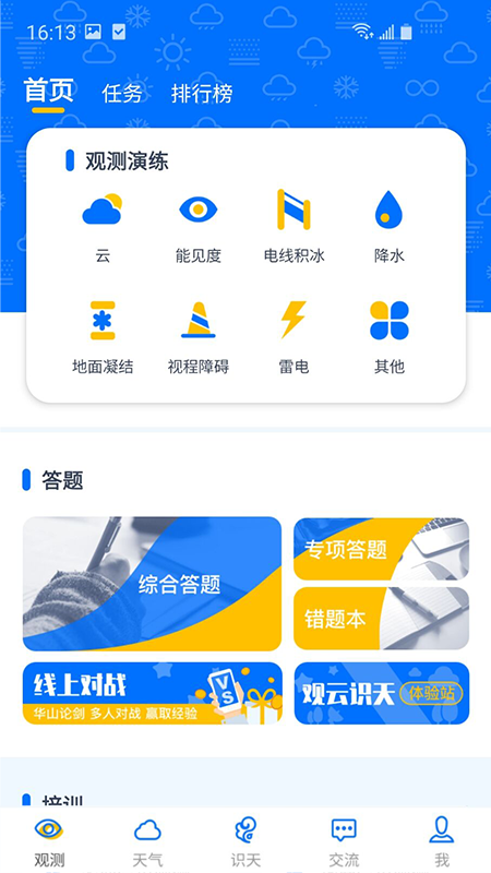 观测通截图2