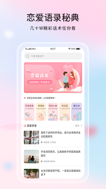 恋爱话语