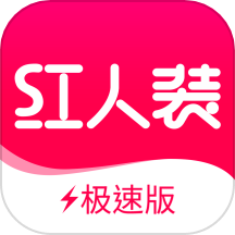 红人装极速版