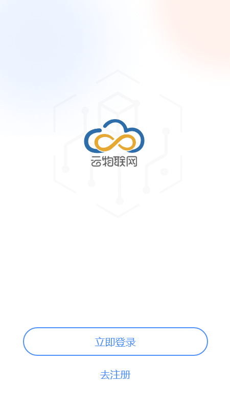 云物联网截图1