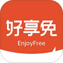 好享免