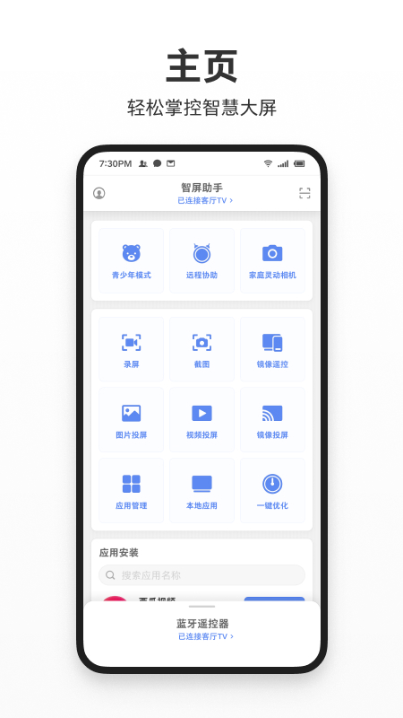 智屏助手截图1