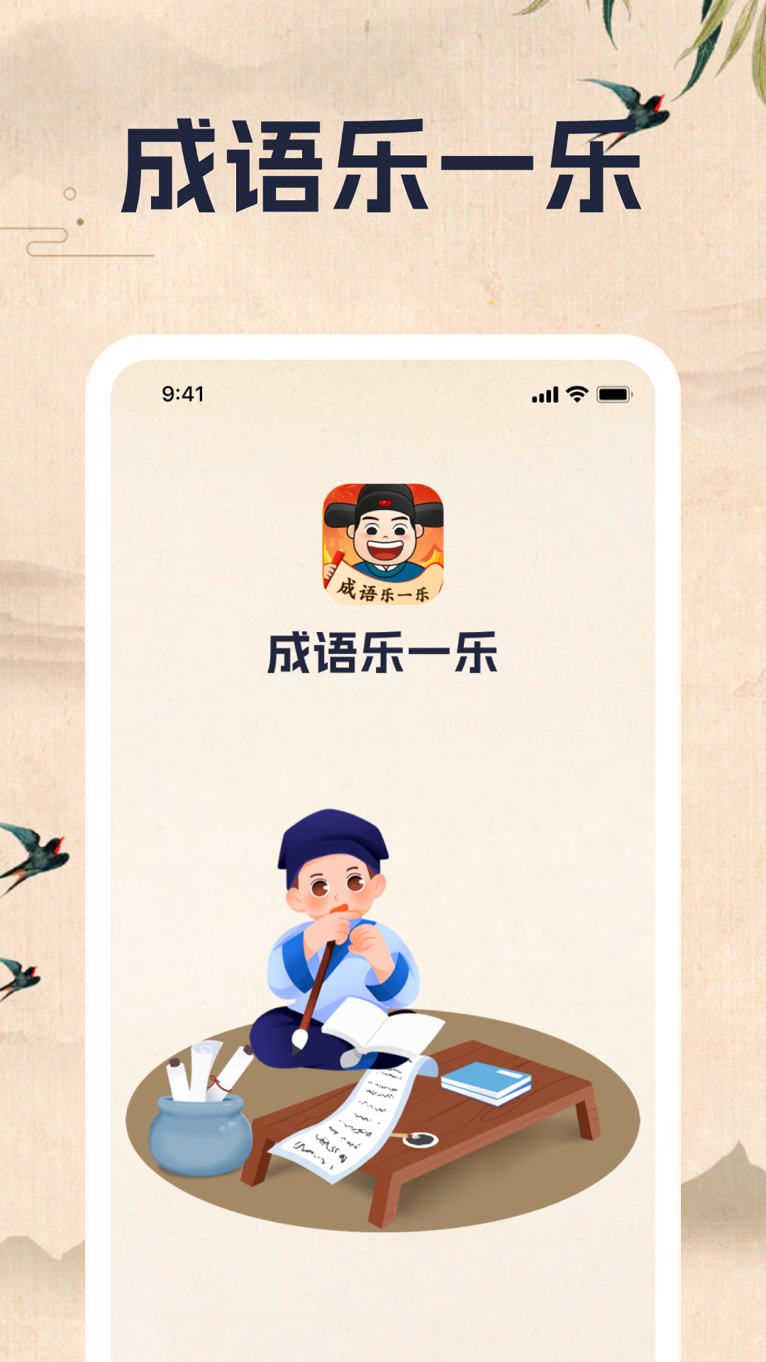 成语乐一乐截图1