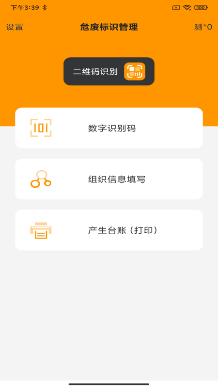 危废标识管理截图1