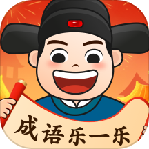 成语乐一乐