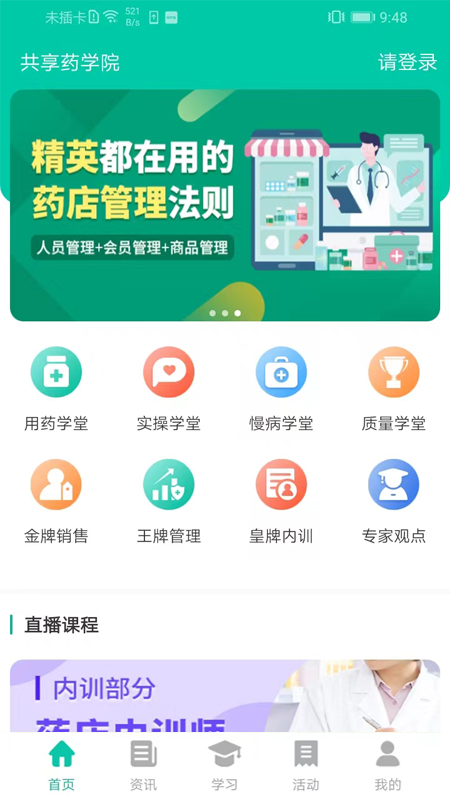 共享药学院截图2