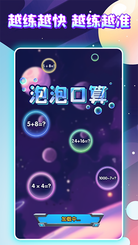 泡泡口算截图1