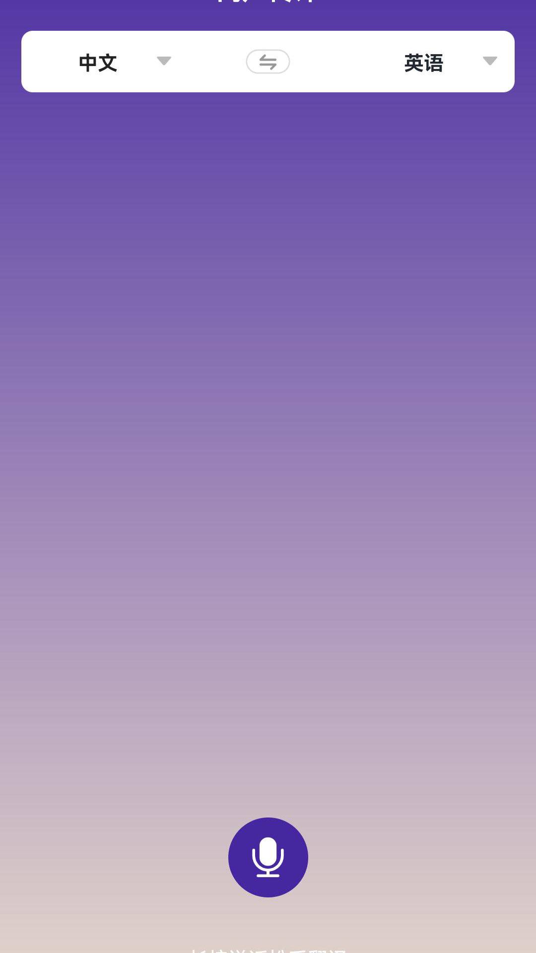 语音翻译截图2