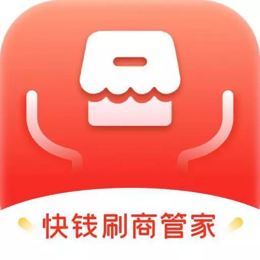 快钱刷商管家