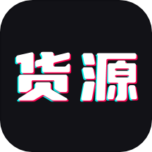 货源批发