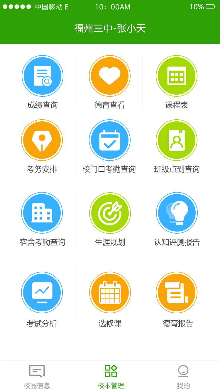 校智达家校端截图3