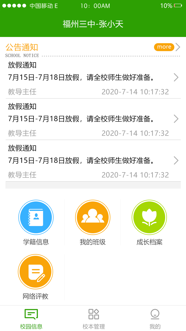 校智达家校端截图2