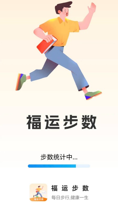 福运步数截图1