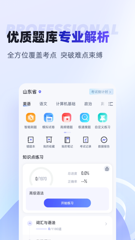 统招专升本聚题库截图2