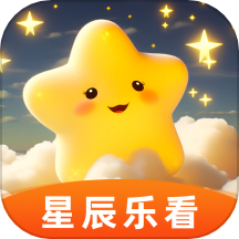 星辰乐看