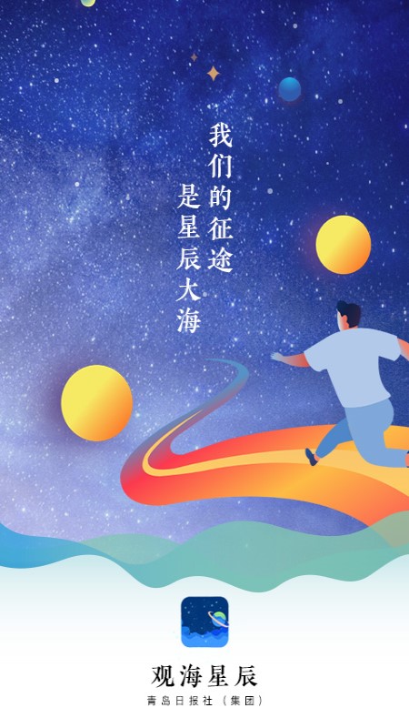 观海星辰截图1