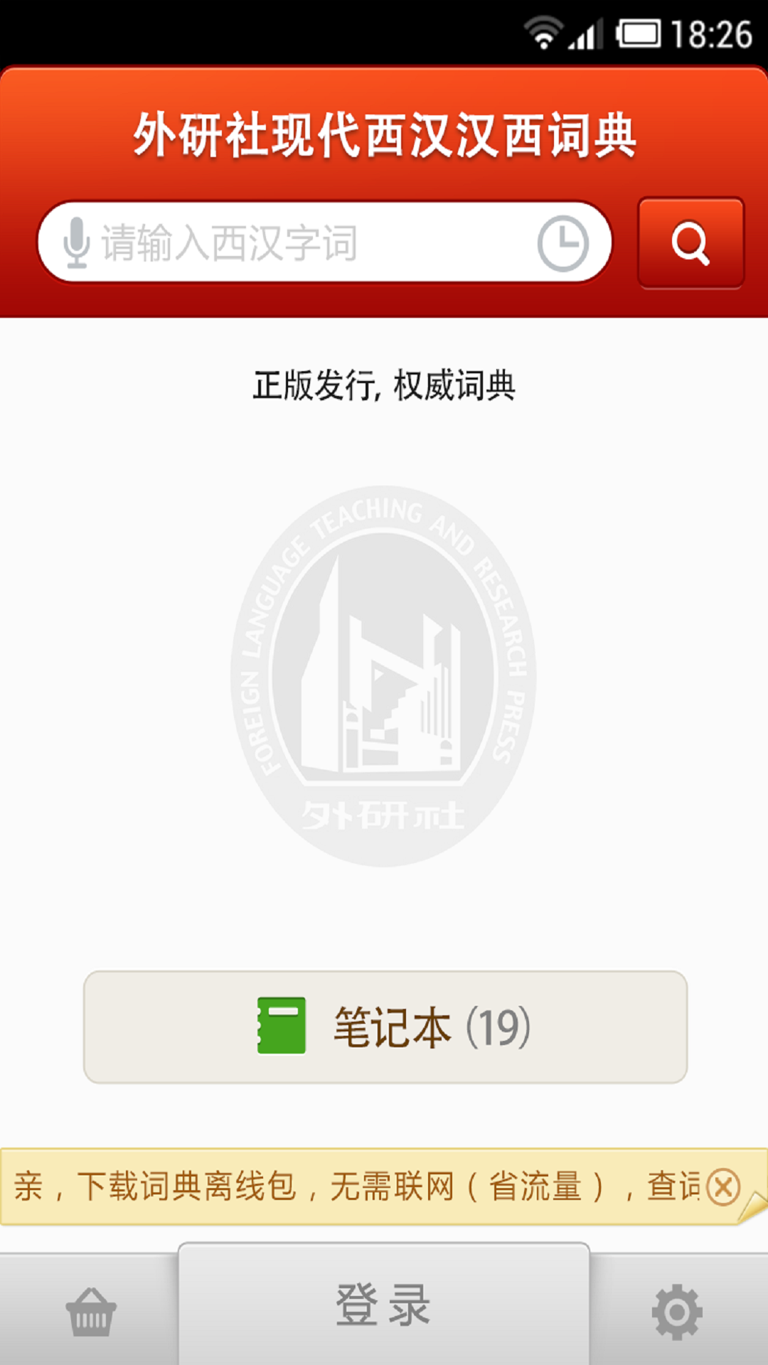 外研社西班牙语截图4