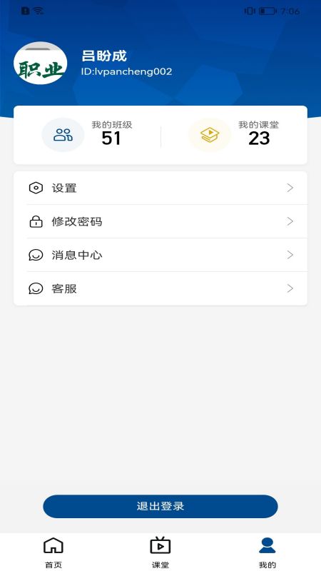 智慧职教icve截图2