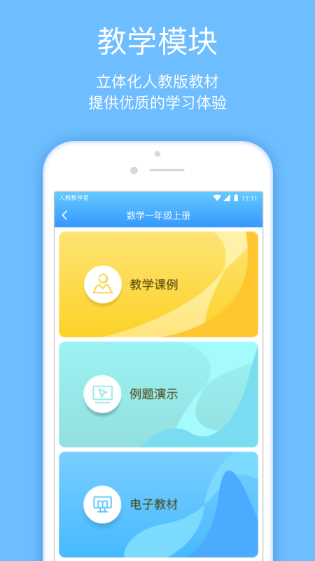 人教教学易截图2