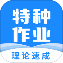 特种作业宝典