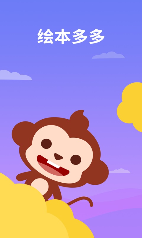 绘本多多截图1