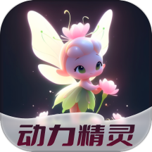 动力精灵
