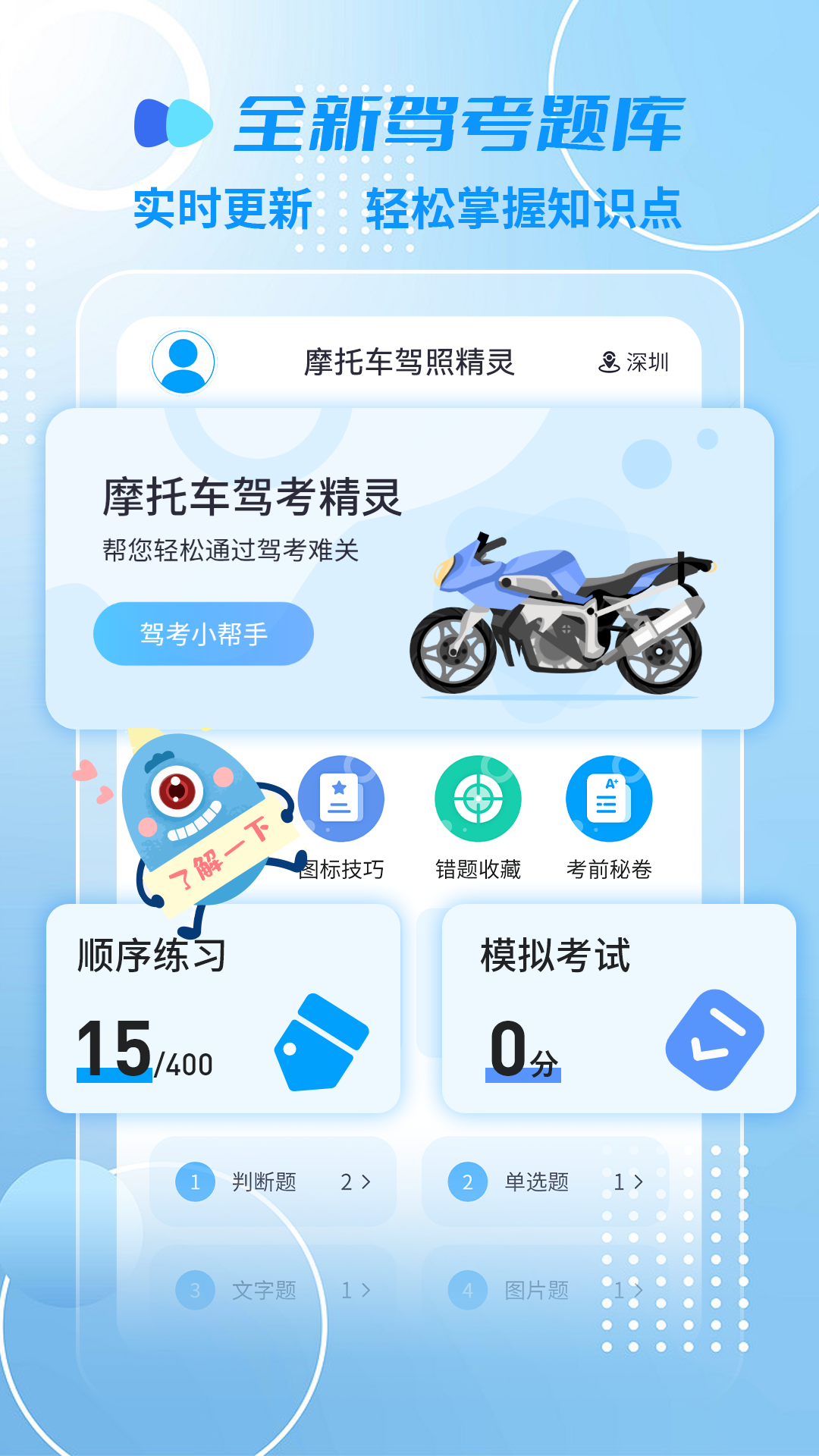 摩托车驾照精灵截图1