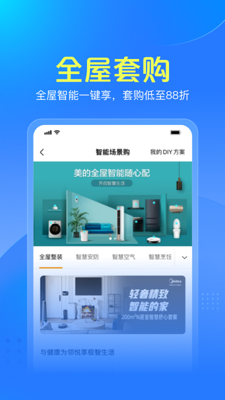 美的智慧家截图4