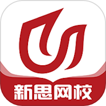 新思网校