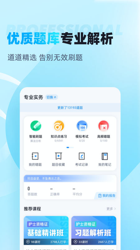 护士资格证考试聚题库截图2