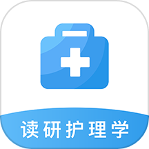 读研护理学