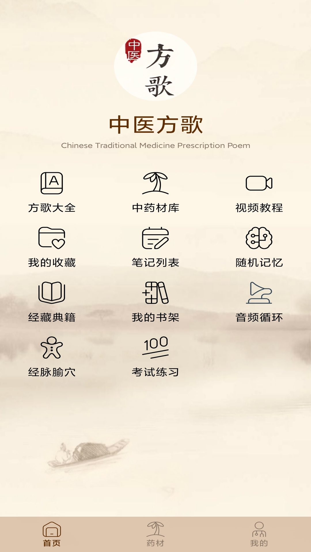 中医方歌截图1