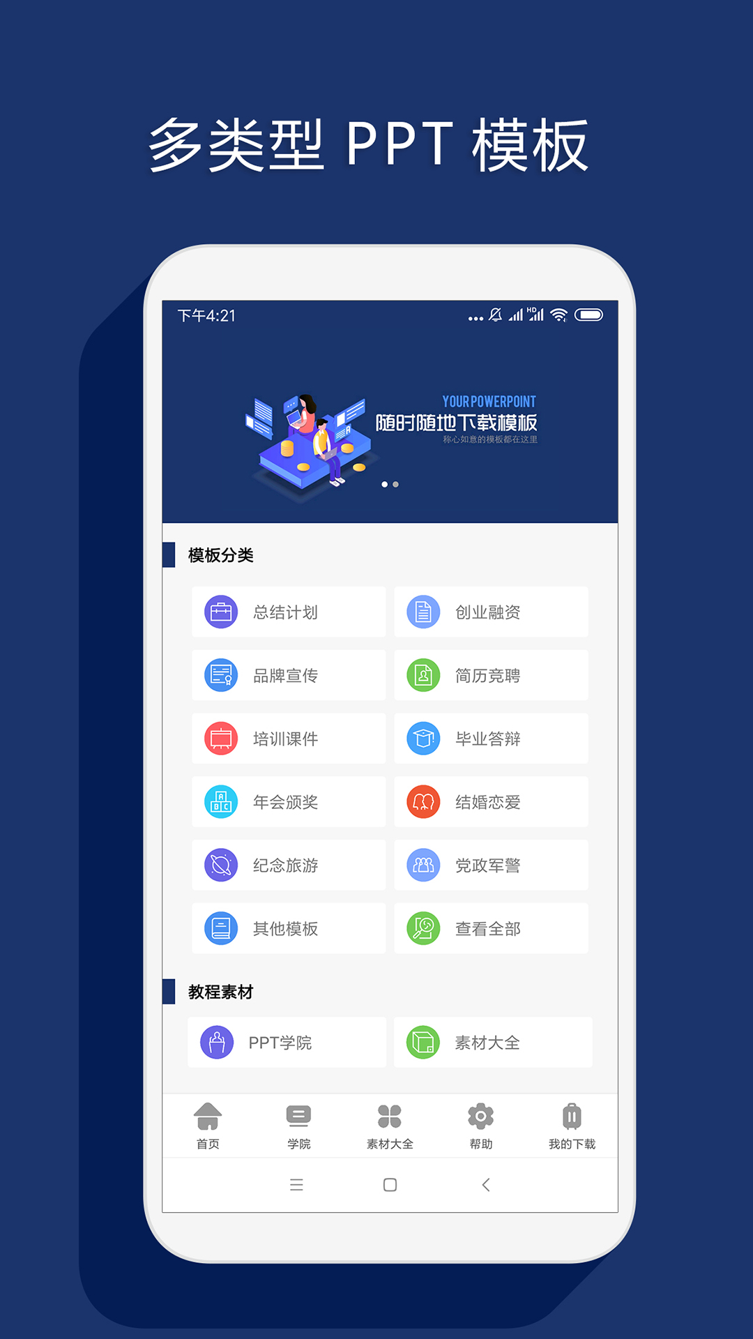 最美ppt制作截图1