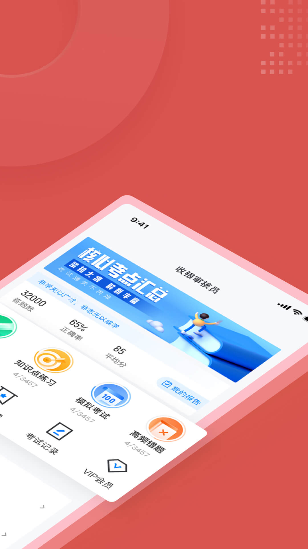 收银审核员考试聚题库截图2