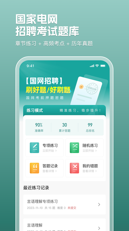 电网刷题截图1